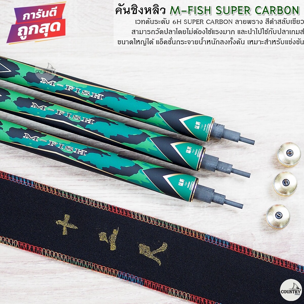 คันชิงหลิว-m-fish-เวท-h-6h-super-carbon-ขวัญใจสายบ่อ-หมายธรรมชาติ