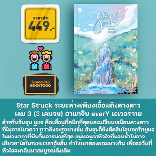 (พร้อมส่ง) Star Struck ระยะห่างเพียงเอื้อมถึงดวงดาว เล่ม 1-3 (3 เล่มจบ) ฮาแทจิน everY เอเวอร์วาย