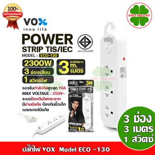 VOX NOVA ปลั๊กไฟ VOX Sportec eco รุ่น EC-130/140 / USB 3 เมตร ป้องกันไฟกระชากและไฟลัดวงจร