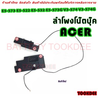 ลำโพง โน๊ตบุ๊ค Acer Aspire E5-574 E5-574G E5-573 E5-573G E5-532 E5-532G V3-575G speaker