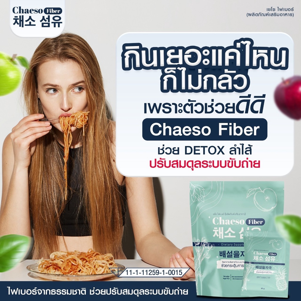 ของแท้-พร้อมส่ง-เชโซไฟเบอร์-chaeso-fiber-ดีท็อกซ์พุงยุบ-ตั้งแต่ซองแรกที่ทาน-ดื่มง่าย-เห็นผลจริง