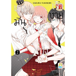 B2S หนังสือ เธอมันเจ้าชายเจ๊งกะบ๊ง เล่ม 2