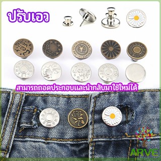 ARVE กระดุม  ปรับเอวกางเกง ปุ่มที่ถอดออกได้ เป็นเข็มหมุด ปรับได้ตามต้องการ  jeans buttons