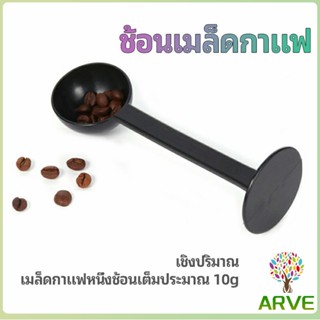 ARVE 2in1  ช้อนตวงผงกาแฟ ช้อนตวงชา ช้อนตวง สามารถกดอัดผง ชา กาแฟได้ measuring spoon