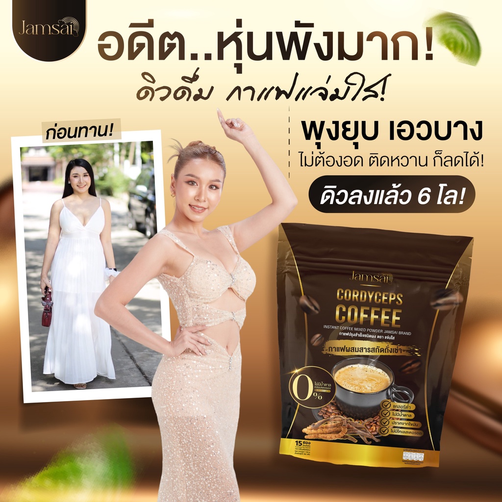 พร้อมส่ง-กาแฟแจ่มใส-jamsai-coffee-กาแฟถังเช่าทอง-อิ่มนาน-อยู่ท้อง-ไม่มีน้ำตาล-0-ดื้อมาก-เอาอยู่-ของแท้100