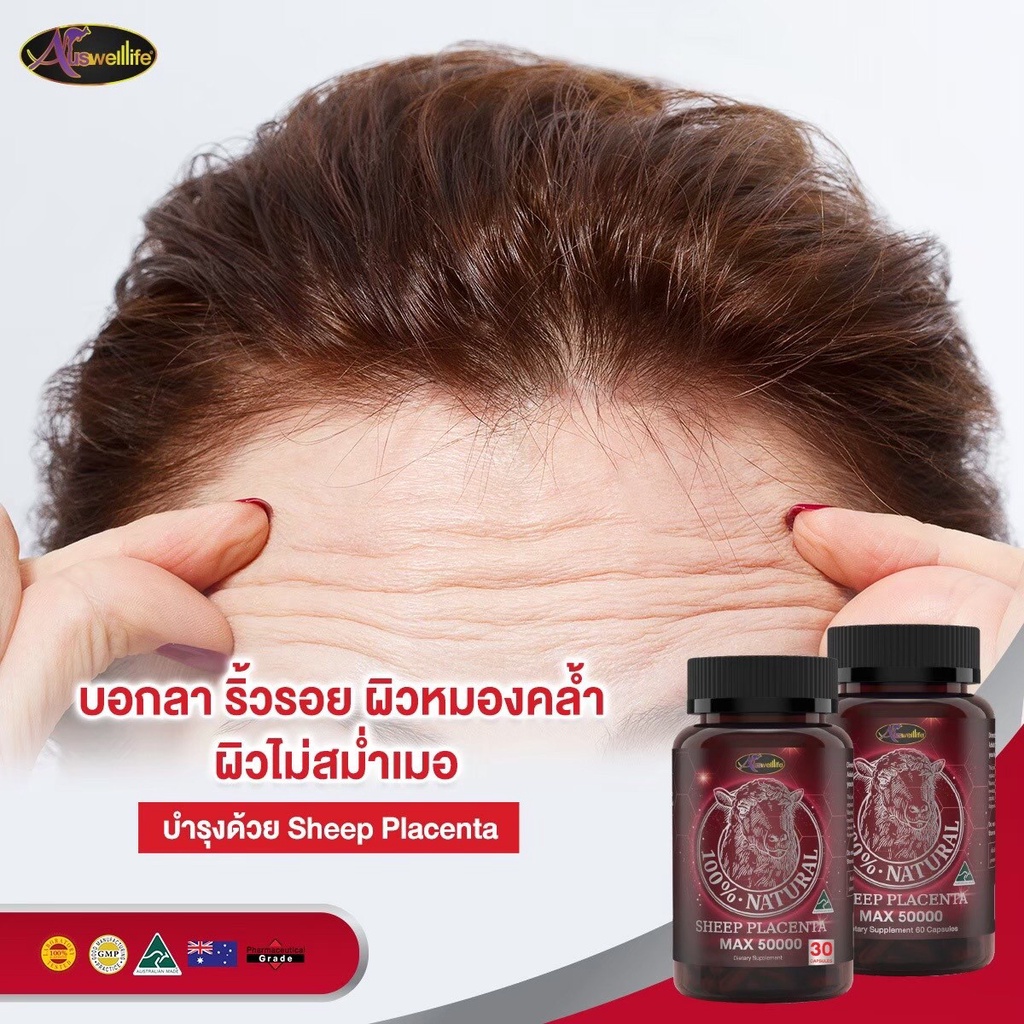 โปร2แถม1-auswelllife-sheep-placenta-max-วิตามินบำรุงผิว-สารสกัดจากรกแกะ-ออสเตรเลีย-ลดสิว-ผิวสว่าง-หน้ากระจ่างใส