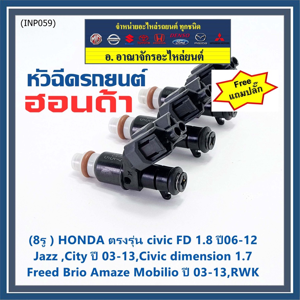 ราคา-1-แถมปลั๊ก-8รู-หัวฉีดใหม่แท้-honda-รุ่น-fd-1-8-06-12-เทียบjazz-city-03-13-dimension-1-7-feed-brio-amaze-03-13