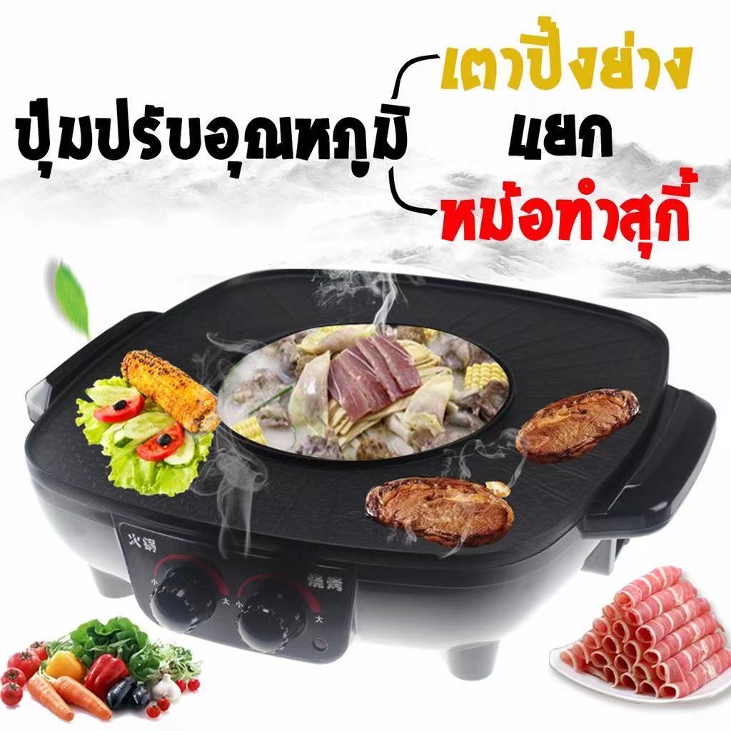 กระทะปิ้งย่าง-กะทะ-หมูกะทะ-เตาย่างหมู-พร้อมหม้อสุกี้บาร์บีคิว-แยก-2-สวิทช์-เตาย่างบาบีคิวไฟฟ้า-หม้อสุกี้-กระทะเนื้อย่าง