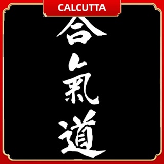 [calcutta] Aikido สติกเกอร์ พิมพ์ลายตัวอักษรญี่ปุ่น กันน้ํา ทนทาน สําหรับตกแต่งยานพาหนะ