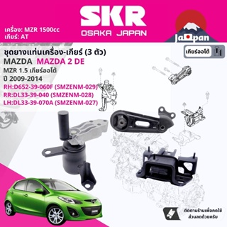 [SKR Japan] ยาง แท่นเครื่อง แท่นเกียร์ ครบชุด สำหรับ Mazda Mazda2, Mazda 2 DE AT ปี 2009-2014 MZ029,MZ028,MZE027