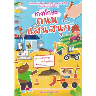 (Arnplern) : หนังสือ เก่งทักษะถนนแสนสนุก