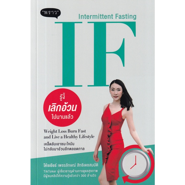 arnplern-หนังสือ-if-intermittent-fasting-รู้งี้-เลิกอ้วน-ไปนานแล้ว