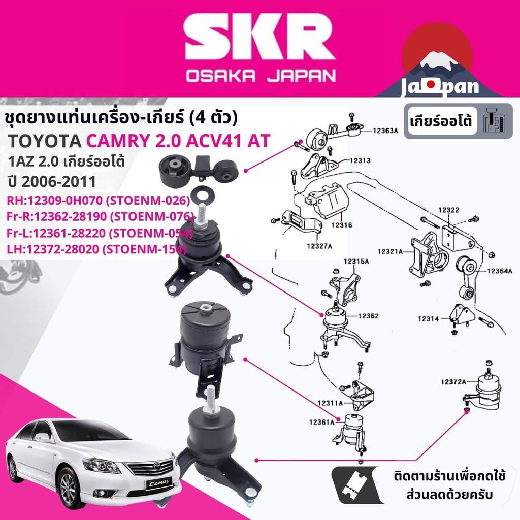 skr-japan-ยาง-แท่นเครื่อง-แท่นเกียร์-ออโต้-toyota-camry-acv41-2-0-at-ปี-2006-2011-แคมรี่-to026-to076-to054-to154