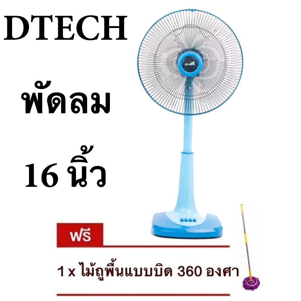 ลดราคาพิเศษ-พัดลมสไลด์-16-นิ้ว-ยี่ห้อ-d-tech-แถมฟรี-ไม้ม๊อบอเนกประสงค์