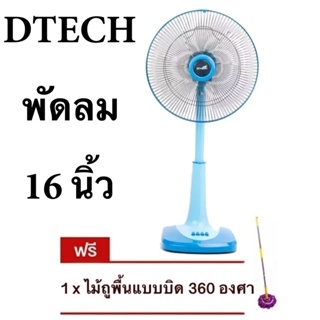 ลดราคาพิเศษ พัดลมสไลด์ 16 นิ้ว ยี่ห้อ D-Tech แถมฟรี ไม้ม๊อบอเนกประสงค์