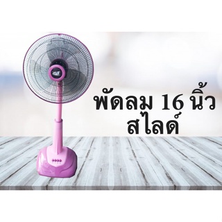 ✔ ️มีบริการเก็บปลายทาง พัดลมสไลด์ 16 นิ้ว CLEO สีชมพู Pink ส่งฟรี