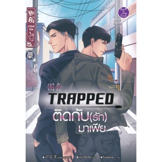 (Arnplern) : หนังสือ Trapped ติดกับ(รัก)มาเฟีย