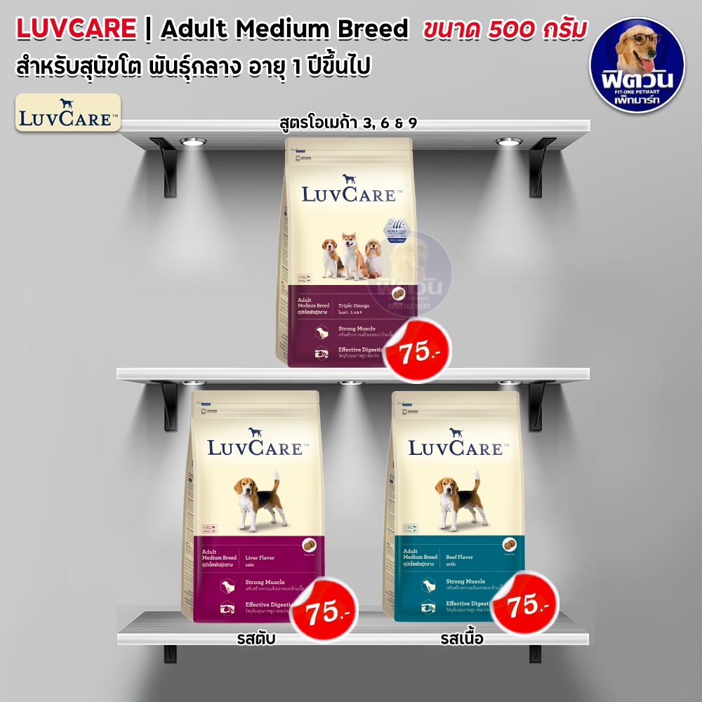 อาหารสุนัข-luvcare-สุนัข1-6ปี-พันธุ์กลาง-500-g