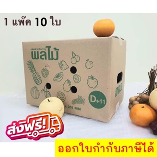 กล่องผลไม้ เบอร์ ( D+11 จำนวน 10 ใบ) ส่งฟรีทั่วประเทศ