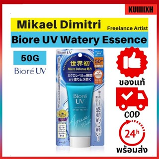 ของแท้นำเข้าจากญี่ปุ่น 100% บิโอเร ครีมกันแดด 50ml Sunscreen ซันสกรีน สกินแคร์ skincare Biore UV Aqua Rich SPF50++PA++