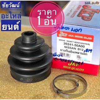 ยางกันฝุ่นเพลา (ยางหุ้มเพลาขับ) สำหรับรถ Nissan SUNNY B12 , B14 SA BTS