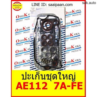 ปะเก็นชุดใหญ่ AE112 7A-FE 7A 7AFE 1.8cc Twin coil corona โคโรน่า TOYOTA โตโยต้า OSHIKAWA GASKET 26 อะไหล่ BTS