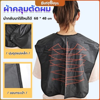 B.B. ผ้าคลุมตัดผม สำหรับร้านตัดผม ผ้าคลุมย้อม Shawl for dyeing hair