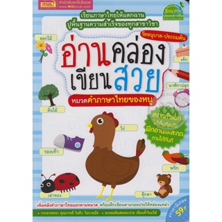 Bundanjai (หนังสือ) อ่านคล่อง เขียนสวย หมวดคำภาษาไทยของหนู