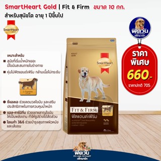 SmartHeart Gold (Fit&amp;Firm) (พันธุ์ใหญ่) 10กก.