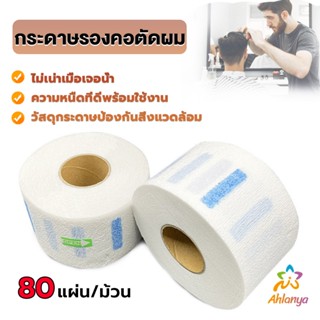 Ahlanya กระดาษรองคอตัดผม มีกาวในตัว ม้วนใหญ่ 80แผ่น/ม้วน. กระดาษพันคอก่อนตัดผม Neck paper