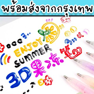 ปากกาเจลลี่ 3D หลายสีน่ารัก ใช้เขียนแก้ว กระจก เขียนพวงกุญแจ DIY สมุดปัจฉิม หรือเป็นของแจก ST-44