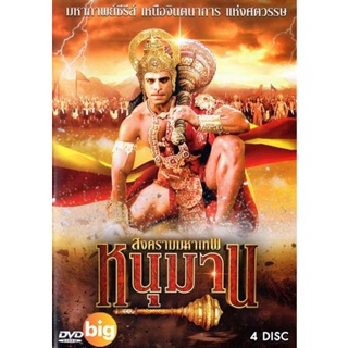 แผ่น DVD หนังใหม่ หนุมาน สงครามมหาเทพ ครบชุด (เสียง ไทย/Hindi ( india ) ไม่มีซับ ) หนัง ดีวีดี