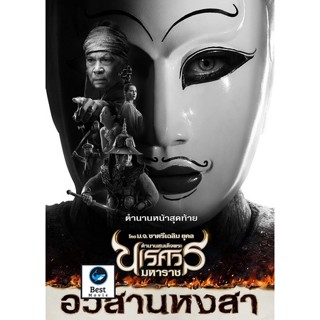 แผ่นดีวีดี หนังใหม่ ตำนานสมเด็จพระนเรศวรมหาราช ภาค 1-6 (เสียงไทย) ดีวีดีหนัง