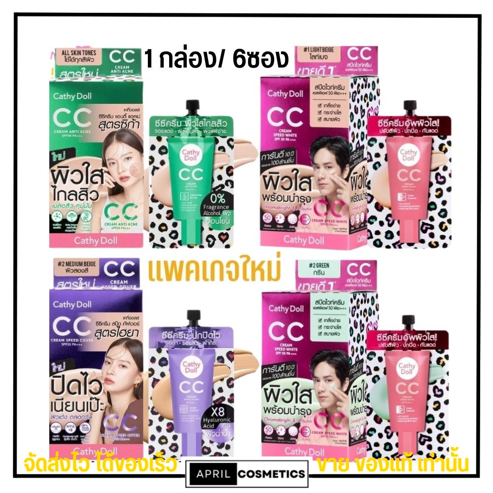 x3ซอง-แพคเกจใหม่-รองพื้น-ซีซี-ผิวใส-เคที่ดอลล์-ซีซีม้าลาย-cathy-doll-speed-white-cc-cream-spf50-pa