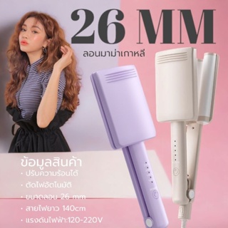 26MM เหมาะสำหรับมือใหม่ เมอเมดลอนผมไตล์เกาหลี ลอนมาม่า เครื่องม้วนผม เครื่องหนีบผมลอนมาม่า ลอนเมอเมด หนีบมาม่า berry