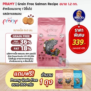 Pramy-Grain Free-Salmon (Adult) อาหารแมวโต1ปีขึ้นไป สูตรปลาแซลมอน 1.20 กก.**แถม300กรัม 1 ถุง**