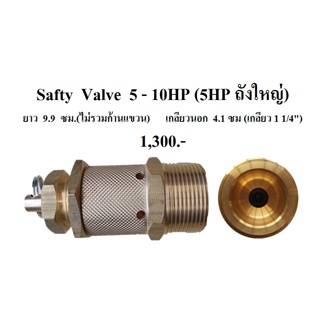 [ราคาถูก]⚙️ โปโลลม เซฟตี้วาล์ว Safty Valve ปั๊มลม PUMA 5-10HP อะไหล่ปั๊มลม