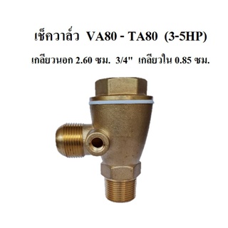 [ราคาถูก]⚙️ เช็ควาล์ว FUSHENG ฟูเช็ง  VA80-TA80 (3-5HP)