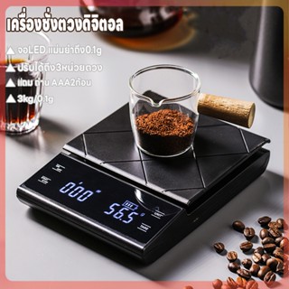 เครื่องชั่งกาแฟ เครื่องชั่งดิจิตอล ตาชั่งดิจิตอล ที่ชั่งอาหาร 3kg/0.1g ปรับได้ 3 หน่วย จอLED แม่นยำถึง0.1g แถมถ่าน3ก้อน