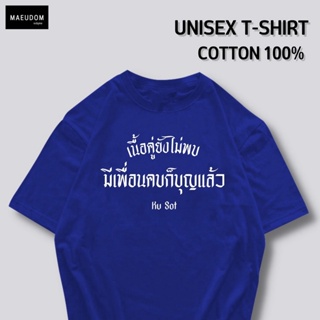 ซื้อ 5 ตัว ฟรี 1 กระเป๋าผ้า เสื้อยืด มีเพื่อนคบก็บุญแล้ว ผ้า COTTON 100% ระวังสินค้าลอกเลียนแบบ!!!