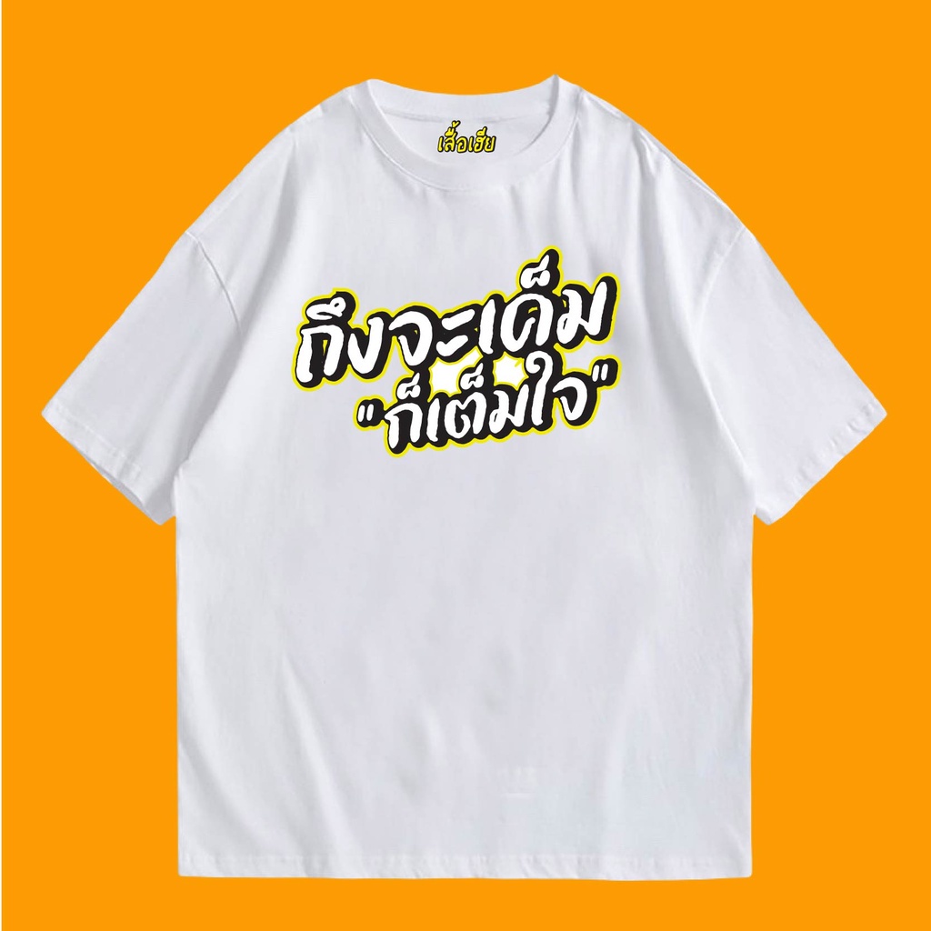 2023new-tshirt-เสื้อเฮีย-เสื้อ-ถึงจะเค็ม-ก็เต็มใจ-cotton-100-ผ้าsoft-มีหลายสีจ้า