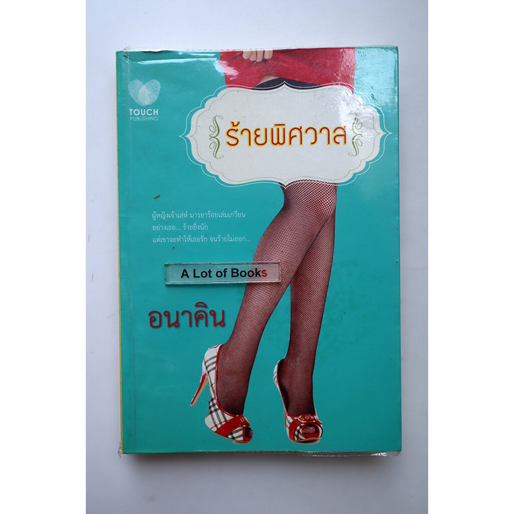 ร้ายพิศวาส-อนาคิน-มือสอง