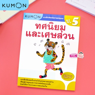 แบบฝึกหัดคณิตศาสตร์ KUMON ทศนิยมและเศษส่วน ระดับประถมศึกษาปีที่ 5