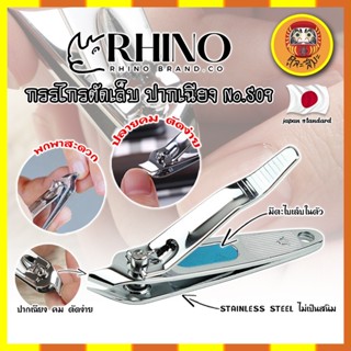 RHINO แท้100% กรรไกรตัดเล็บ ปากเฉียง เกรดญี่ปุ่น No.S09 พร้อมที่ตะไบเล็บในตัว สำหรับเข้าข้างเล็บ (DM)