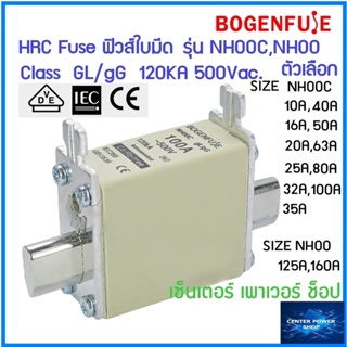 Bogenfuse HRC Fuse Link ฟิวส์ใบมีด รุ่น NH00C,NH00 ตัวเลือก NH00C,10,16,20,25,32,35,40,50,63,80A,100A/ NH00,125A,160A