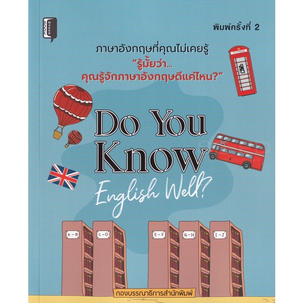 bundanjai-หนังสือภาษา-do-you-know-english-well