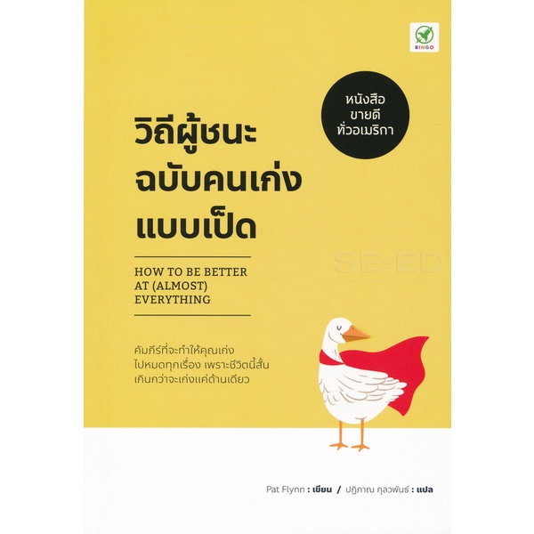 bundanjai-หนังสือพัฒนาตนเอง-วิถีผู้ชนะฉบับคนเก่งแบบเป็ด-how-to-be-better-at-almost-everything