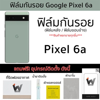 Pixel 6a / Pixel6a ฟิล์มกันรอย ฟิล์มรอบตัว ฟิล์มหลัง ฟิล์มขอบข้าง