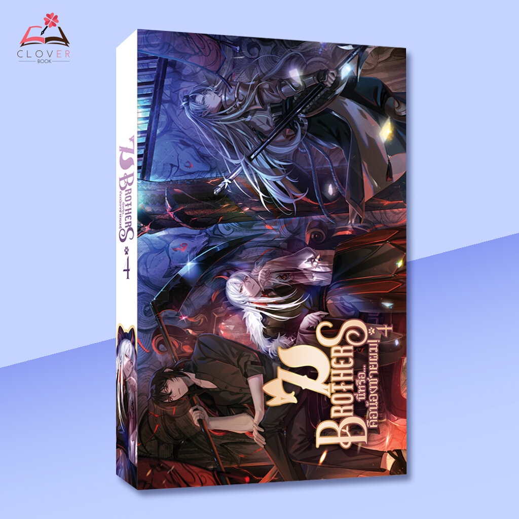 นิยาย-7brothers-นี่หรือ-คือน้องชายผม-เล่ม-4