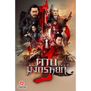 DVD ดาบมังกรหยก (2022) ตอน ประมุขพรรคมาร ภาค 1 (เสียง ไทย/จีน| ซับ ไทย) หนัง ดีวีดี